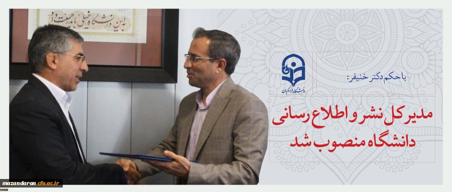 مدیر کل نشر و اطلاع رسانی دانشگاه منصوب شد