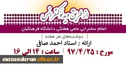 قابل توجه کلیه اعضای هیئت علمی، اساتید و دانشجویان:
اعلام زمان برگزاری سخنرانی علمی هفتگی دانشگاه از طریق ویدئوکنفرانس