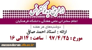 قابل توجه کلیه اعضای هیئت علمی، اساتید و دانشجویان:
اعلام زمان برگزاری سخنرانی علمی هفتگی دانشگاه از طریق ویدئوکنفرانس