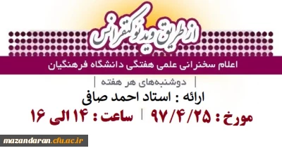 قابل توجه کلیه اعضای هیئت علمی، اساتید و دانشجویان:
اعلام زمان برگزاری سخنرانی علمی هفتگی دانشگاه از طریق ویدئوکنفرانس