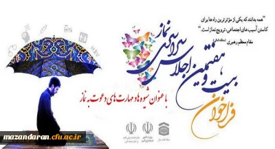 فراخوان بیست و هفتمین اجلاس سراسری نماز:
با عنوان شیوه ها و مهارت های دعوت به نماز