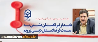 دکتر خنیفر در تماس تلفنی با مراسم آغازین طرح ولایت:
باید از نیرنگستان دشمن به سمت فرهنگستان دینی برویم