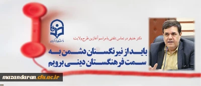 دکتر خنیفر در تماس تلفنی با مراسم آغازین طرح ولایت:
باید از نیرنگستان دشمن به سمت فرهنگستان دینی برویم