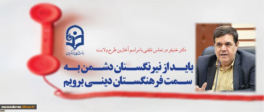 دکتر خنیفر در تماس تلفنی با مراسم آغازین طرح ولایت:
باید از نیرنگستان دشمن به سمت فرهنگستان دینی برویم