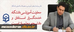 دکتر روشندل معاون آموزشی و تحصیلات تکمیلی دانشگاه:
معاونت آموزشی دانشگاه، خدمتگزار استادان و دانشجو معلمان است