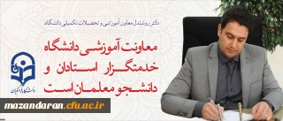 دکتر روشندل معاون آموزشی و تحصیلات تکمیلی دانشگاه:
معاونت آموزشی دانشگاه، خدمتگزار استادان و دانشجو معلمان است