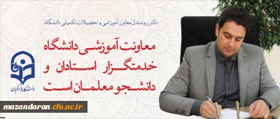 دکتر روشندل معاون آموزشی و تحصیلات تکمیلی دانشگاه:
معاونت آموزشی دانشگاه، خدمتگزار استادان و دانشجو معلمان است