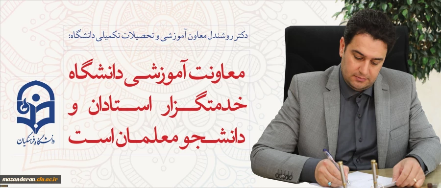 دکتر روشندل معاون آموزشی و تحصیلات تکمیلی دانشگاه:
معاونت آموزشی دانشگاه، خدمتگزار استادان و دانشجو معلمان است