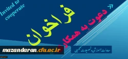 معاونت اموزشی و تحصیلات تکمیلی اعلام کرد:
فراخوان دعوت به همکاری در راستای تولید محتوا