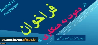 معاونت اموزشی و تحصیلات تکمیلی اعلام کرد:
فراخوان دعوت به همکاری در راستای تولید محتوا