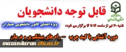 اداره کل مشاوره، بهداشت و سلامت برگزار می نماید:
دوره آشنایی با بیماری کبد چرب (راه های پیشگیری و درمان)