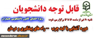 اداره کل مشاوره، بهداشت و سلامت برگزار می نماید:
دوره آشنایی با بیماری کبد چرب (راه های پیشگیری و درمان)