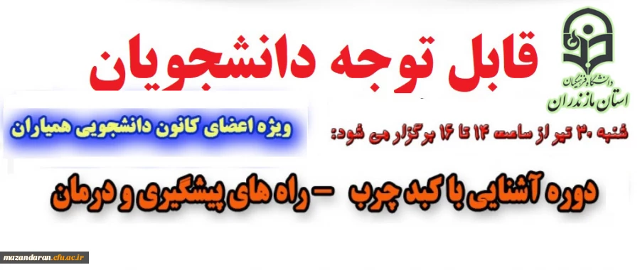 اداره کل مشاوره، بهداشت و سلامت برگزار می نماید:
دوره آشنایی با بیماری کبد چرب (راه های پیشگیری و درمان)