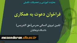 فراخوان تامین نیروی انسانی مدرس (حق التدریس)