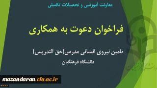 فراخوان تامین نیروی انسانی مدرس (حق التدریس)