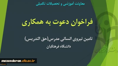 فراخوان تامین نیروی انسانی مدرس (حق التدریس)