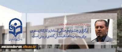 معاون فرهنگی و اجتماعی دانشگاه فرهنگیان:
برگزاری جشنواره فرهنگی استادان و کارکنان بستری برای رسیدن به اهداف شش گانه ی تربیتی است