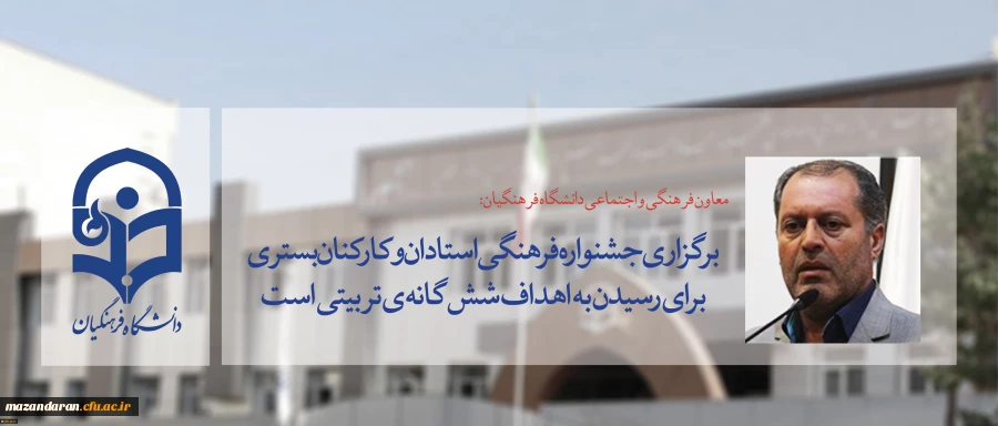 معاون فرهنگی و اجتماعی دانشگاه فرهنگیان:
برگزاری جشنواره فرهنگی استادان و کارکنان بستری برای رسیدن به اهداف شش گانه ی تربیتی است