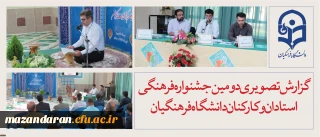 گزارش تصویری دومین جشنواره فرهنگی استادان و کارکنان دانشگاه فرهنگیان