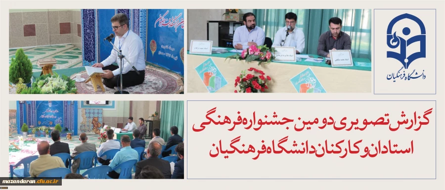 گزارش تصویری دومین جشنواره فرهنگی استادان و کارکنان دانشگاه فرهنگیان