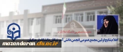 معاونت دانشجویی دانشگاه اعلام کرد:
نتایج اولین مجمع عمومی انجمن دانش آموختگان دانشگاه فرهنگیان