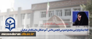 معاونت دانشجویی دانشگاه اعلام کرد:
نتایج اولین مجمع عمومی انجمن دانش آموختگان دانشگاه فرهنگیان