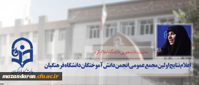 معاونت دانشجویی دانشگاه اعلام کرد:
نتایج اولین مجمع عمومی انجمن دانش آموختگان دانشگاه فرهنگیان