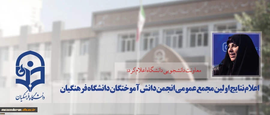 معاونت دانشجویی دانشگاه اعلام کرد:
نتایج اولین مجمع عمومی انجمن دانش آموختگان دانشگاه فرهنگیان