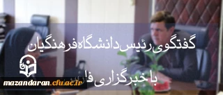 رئیس دانشگاه فرهنگیان در گفت وگو با فارس اعلام کرد:
بهترین اعضای هیأت علمی کسانی هستند که معلم بوده و بعد دکترا گرفته اند، استاد دانشگاه فرهنگیان باید «گچ کلاس» خورده باشد!