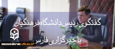 رئیس دانشگاه فرهنگیان در گفت وگو با فارس اعلام کرد:
بهترین اعضای هیأت علمی کسانی هستند که معلم بوده و بعد دکترا گرفته اند، استاد دانشگاه فرهنگیان باید «گچ کلاس» خورده باشد!