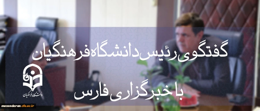 رئیس دانشگاه فرهنگیان در گفت وگو با فارس اعلام کرد:
بهترین اعضای هیأت علمی کسانی هستند که معلم بوده و بعد دکترا گرفته اند، استاد دانشگاه فرهنگیان باید «گچ کلاس» خورده باشد!