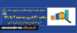 با حضوراعضای شورای نظارت استان برگزار می شود:
دومین جلسه شورای نظارت و ارزیابی دانشگاه فرهنگیان مازندران