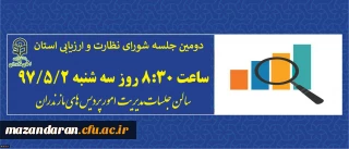 با حضوراعضای شورای نظارت استان برگزار می شود:
دومین جلسه شورای نظارت و ارزیابی دانشگاه فرهنگیان مازندران