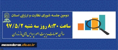با حضوراعضای شورای نظارت استان برگزار می شود:
دومین جلسه شورای نظارت و ارزیابی دانشگاه فرهنگیان مازندران