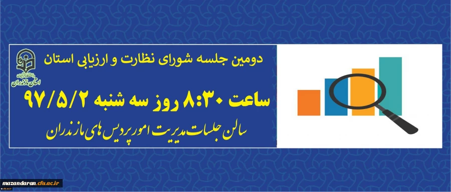 با حضوراعضای شورای نظارت استان برگزار می شود:
دومین جلسه شورای نظارت و ارزیابی دانشگاه فرهنگیان مازندران