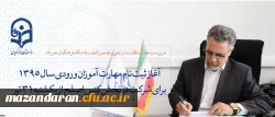 سرپرست معاونت نظارت، ارزیابی و تضمین کیفیت دانشگاه فرهنگیان خبر داد:
آغاز ثبت نام مهارت آموزان ورودی سال 1395 برای شرکت در بخش کتبی اصلح از فردا یکشنبه 31 تیر ماه