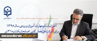 سرپرست معاونت نظارت، ارزیابی و تضمین کیفیت دانشگاه فرهنگیان خبر داد:
آغاز ثبت نام مهارت آموزان ورودی سال 1395 برای شرکت در بخش کتبی اصلح از فردا یکشنبه 31 تیر ماه