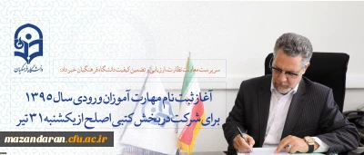 سرپرست معاونت نظارت، ارزیابی و تضمین کیفیت دانشگاه فرهنگیان خبر داد:
آغاز ثبت نام مهارت آموزان ورودی سال 1395 برای شرکت در بخش کتبی اصلح از فردا یکشنبه 31 تیر ماه