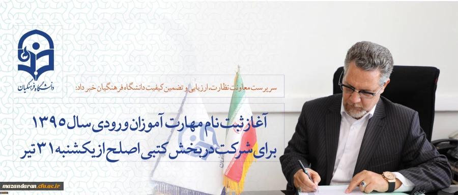 سرپرست معاونت نظارت، ارزیابی و تضمین کیفیت دانشگاه فرهنگیان خبر داد:
آغاز ثبت نام مهارت آموزان ورودی سال 1395 برای شرکت در بخش کتبی اصلح از فردا یکشنبه 31 تیر ماه