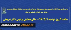 در سالن همایش پردیس دکتر شریعتی برگزار می گردد:
مراسم تکریم حجه الاسلام و المسلمین جعفری و معارفه حجه الاسلام و المسلمین مرادیان