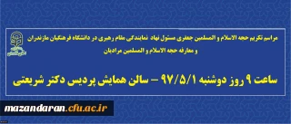 در سالن همایش پردیس دکتر شریعتی برگزار می گردد:
مراسم تکریم حجه الاسلام و المسلمین جعفری و معارفه حجه الاسلام و المسلمین مرادیان