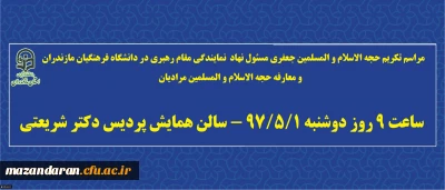 در سالن همایش پردیس دکتر شریعتی برگزار می گردد:
مراسم تکریم حجه الاسلام و المسلمین جعفری و معارفه حجه الاسلام و المسلمین مرادیان