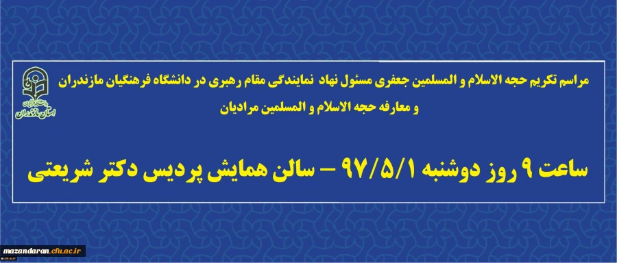 در سالن همایش پردیس دکتر شریعتی برگزار می گردد:
مراسم تکریم حجه الاسلام و المسلمین جعفری و معارفه حجه الاسلام و المسلمین مرادیان