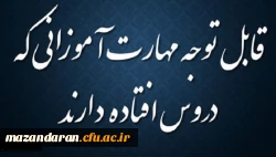 اطلاعیه در خصوص مهارت آموزان فاقد نمره در امتحانات