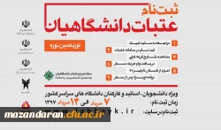 ثبت نام عتبات دانشگاهیان از امروز تا ۱۴مرداد ماه انجام خواهد شد / لینک ثبت نام