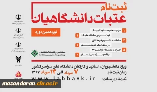 ثبت نام عتبات دانشگاهیان تا ۱۴مرداد ماه انجام خواهد شد / لینک ثبت نام