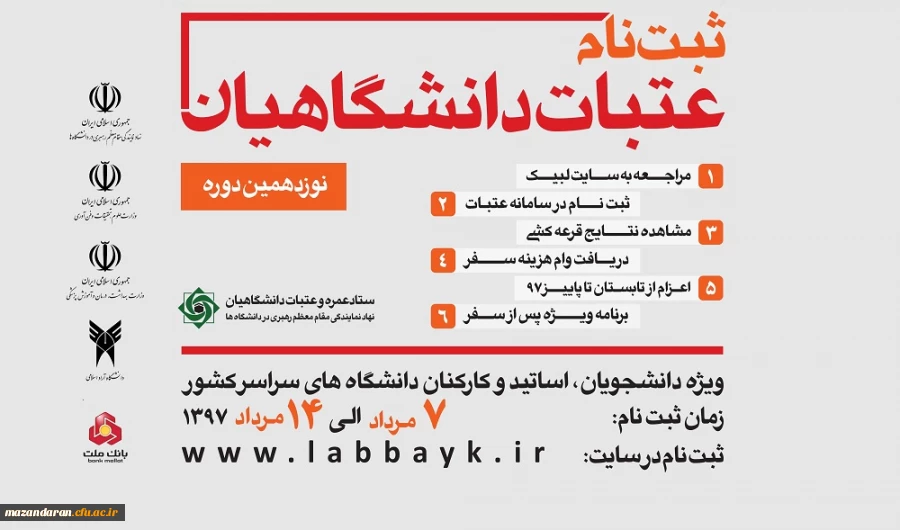 ثبت نام عتبات دانشگاهیان از امروز تا ۱۴مرداد ماه انجام خواهد شد / لینک ثبت نام