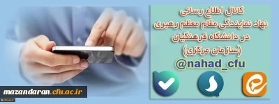 نهاد نمایندگی مقام معظم رهبری در دانشگاه فرهنگیان (سازمان مرکزی) اعلام کرد:
بازتنظیم کانال اطلاع رسانی در پیام رسان های سروش، ایتا و بله