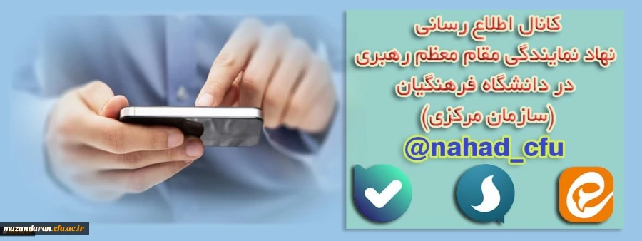 نهاد نمایندگی مقام معظم رهبری در دانشگاه فرهنگیان (سازمان مرکزی) اعلام کرد:
بازتنظیم کانال اطلاع رسانی در پیام رسان های سروش، ایتا و بله