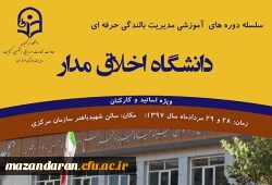 مدیریت بالندگی حرفه ای دانشگاه فرهنگیان خبر داد:
برگزاری کارگاه آموزشی دانشگاه اخلاق مدار